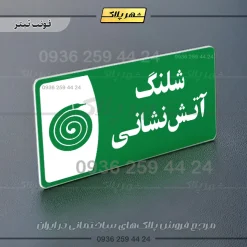 پلاک مولتی شلنگ آتش نشانی - Image 5
